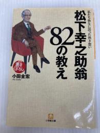 松下幸之助翁82の教え: 私たち塾生に語った熱き想い (小学館文庫 Y お- 12-1) 小学館 小田 全宏