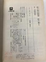 松下幸之助翁82の教え: 私たち塾生に語った熱き想い (小学館文庫 Y お- 12-1) 小学館 小田 全宏