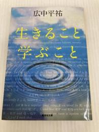 生きること学ぶこと (集英社文庫) 集英社 広中 平祐