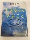 生きること学ぶこと (集英社文庫) 集英社 広中 平祐