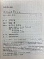 生きること学ぶこと (集英社文庫) 集英社 広中 平祐