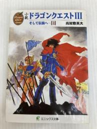 小説ドラゴンクエストIII: そして伝説へ… (上) (エニックス文庫 32) スクウェア・エニックス 高屋敷 英夫