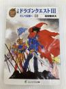 小説ドラゴンクエストIII: そして伝説へ… (上) (エニックス文庫 32) スクウェア・エニックス 高屋敷 英夫