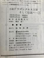 小説ドラゴンクエストIII: そして伝説へ… (上) (エニックス文庫 32) スクウェア・エニックス 高屋敷 英夫