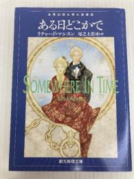 ある日どこかで (創元推理文庫) (創元推理文庫 F マ 5-2) 東京創元社 リチャード マシスン