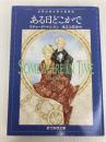 ある日どこかで (創元推理文庫) (創元推理文庫 F マ 5-2) 東京創元社 リチャード マシスン