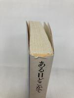 ある日どこかで (創元推理文庫) (創元推理文庫 F マ 5-2) 東京創元社 リチャード マシスン