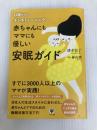 赤ちゃんにもママにも優しい安眠ガイド かんき出版 清水　悦子