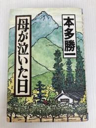 母が泣いた日 光文社 本多 勝一