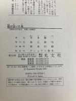 母が泣いた日 光文社 本多 勝一