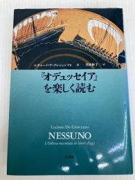 オデュッセイアを楽しく読む 白水社 ルチャーノ デ クレシェンツォ