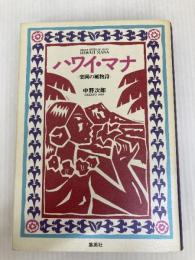 ハワイ・マナ 楽園の風物詩 集英社 中野 次郎