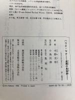 ハワイ・マナ 楽園の風物詩 集英社 中野 次郎