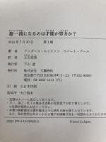超一流になるのは才能か努力か? 文藝春秋 アンダース・エリクソン
