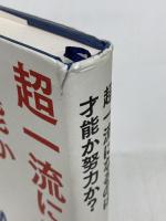 超一流になるのは才能か努力か? 文藝春秋 アンダース・エリクソン