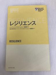 レジリエンス (ハーバード・ビジネス・レビュー EIシリーズ) ダイヤモンド社 ハーバード・ビジネス・レビュー編集部
