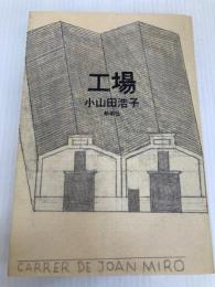 工場 新潮社 小山田 浩子