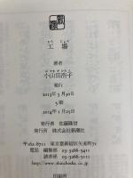 工場 新潮社 小山田 浩子