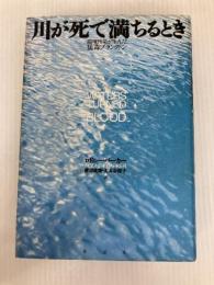川が死で満ちるとき: 環境汚染が生んだ猛毒プランクトン 草思社 ロドニー バーカー