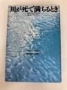 川が死で満ちるとき: 環境汚染が生んだ猛毒プランクトン 草思社 ロドニー バーカー