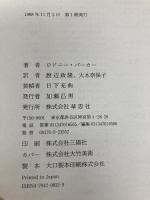 川が死で満ちるとき: 環境汚染が生んだ猛毒プランクトン 草思社 ロドニー バーカー
