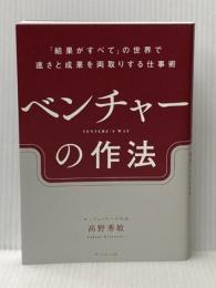 ベンチャーの作法　ー「結果がすべて」の世界で速さと成果を両取りする仕事術 ダイヤモンド社 高野 秀敏