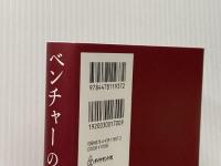 ベンチャーの作法　ー「結果がすべて」の世界で速さと成果を両取りする仕事術 ダイヤモンド社 高野 秀敏
