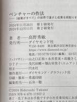 ベンチャーの作法　ー「結果がすべて」の世界で速さと成果を両取りする仕事術 ダイヤモンド社 高野 秀敏