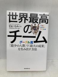 世界最高のチーム グーグル流「最少の人数」で「最大の成果」を生み出す方法 朝日新聞出版 ピョートル・フェリークス・グジバ