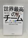 世界最高のチーム グーグル流「最少の人数」で「最大の成果」を生み出す方法 朝日新聞出版 ピョートル・フェリークス・グジバ