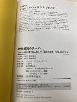 世界最高のチーム グーグル流「最少の人数」で「最大の成果」を生み出す方法 朝日新聞出版 ピョートル・フェリークス・グジバ