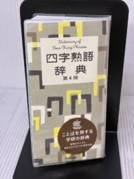 四字熟語辞典 学研プラス