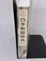 四字熟語辞典 学研プラス