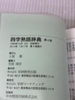 四字熟語辞典 学研プラス