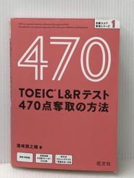 【ディスク付】TOEIC L&Rテスト 470点奪取の方法 (目標スコア奪取シリーズ 1) 旺文社 濱崎潤之輔