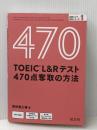 【ディスク付】TOEIC L&Rテスト 470点奪取の方法 (目標スコア奪取シリーズ 1) 旺文社 濱崎潤之輔