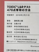 【ディスク付】TOEIC L&Rテスト 470点奪取の方法 (目標スコア奪取シリーズ 1) 旺文社 濱崎潤之輔