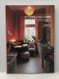 ベルリンの大人の部屋 賢く素敵なドイツ女性に学ぶ わたしスタイルの暮らし術 辰巳出版 久保田 由希