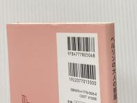 ベルリンの大人の部屋 賢く素敵なドイツ女性に学ぶ わたしスタイルの暮らし術 辰巳出版 久保田 由希