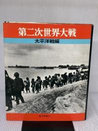 【※イタミ有り】第二次世界大戦〈太平洋戦編〉 (1970年) 毎日新聞社