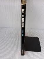 【※イタミ有り】第二次世界大戦〈太平洋戦編〉 (1970年) 毎日新聞社