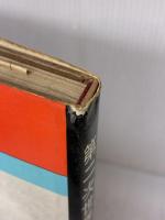 【※イタミ有り】第二次世界大戦〈太平洋戦編〉 (1970年) 毎日新聞社