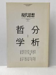 現代思想 2017年12月臨時増刊号 総特集◎分析哲学 青土社 野家啓一