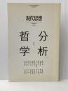 現代思想 2017年12月臨時増刊号 総特集◎分析哲学 青土社 野家啓一
