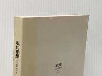 現代思想 2017年12月臨時増刊号 総特集◎分析哲学 青土社 野家啓一