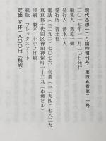 現代思想 2017年12月臨時増刊号 総特集◎分析哲学 青土社 野家啓一