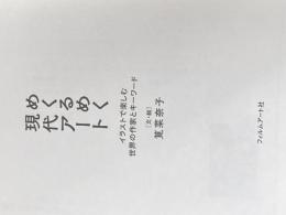 ※カバー無し めくるめく現代アート イラストで楽しむ世界の作家とキーワード フィルムアート社 筧菜奈子