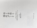 ※カバー無し めくるめく現代アート イラストで楽しむ世界の作家とキーワード フィルムアート社 筧菜奈子