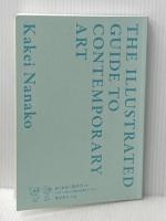 ※カバー無し めくるめく現代アート イラストで楽しむ世界の作家とキーワード フィルムアート社 筧菜奈子