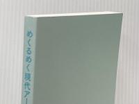 ※カバー無し めくるめく現代アート イラストで楽しむ世界の作家とキーワード フィルムアート社 筧菜奈子